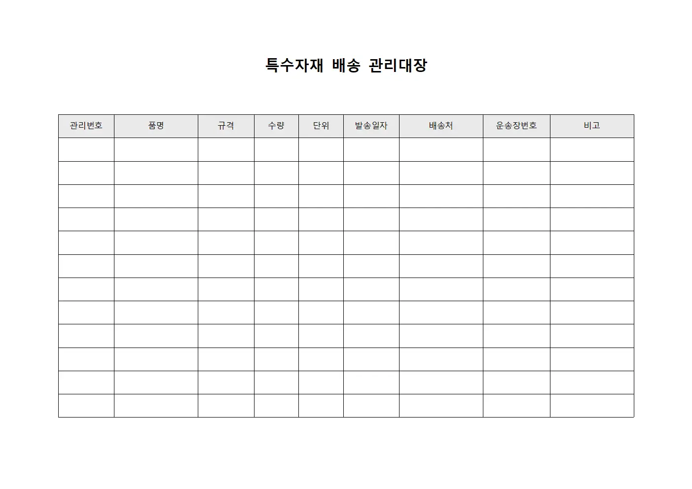 특수자재 배송 관리대장