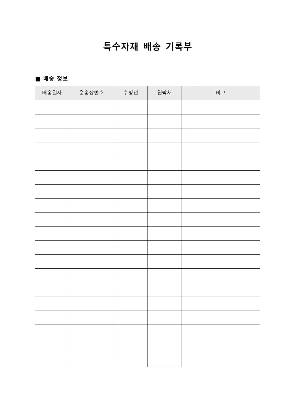 특수자재 배송 기록부 문서.서식