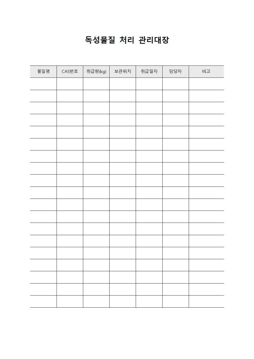 독성물질 처리 관리대장