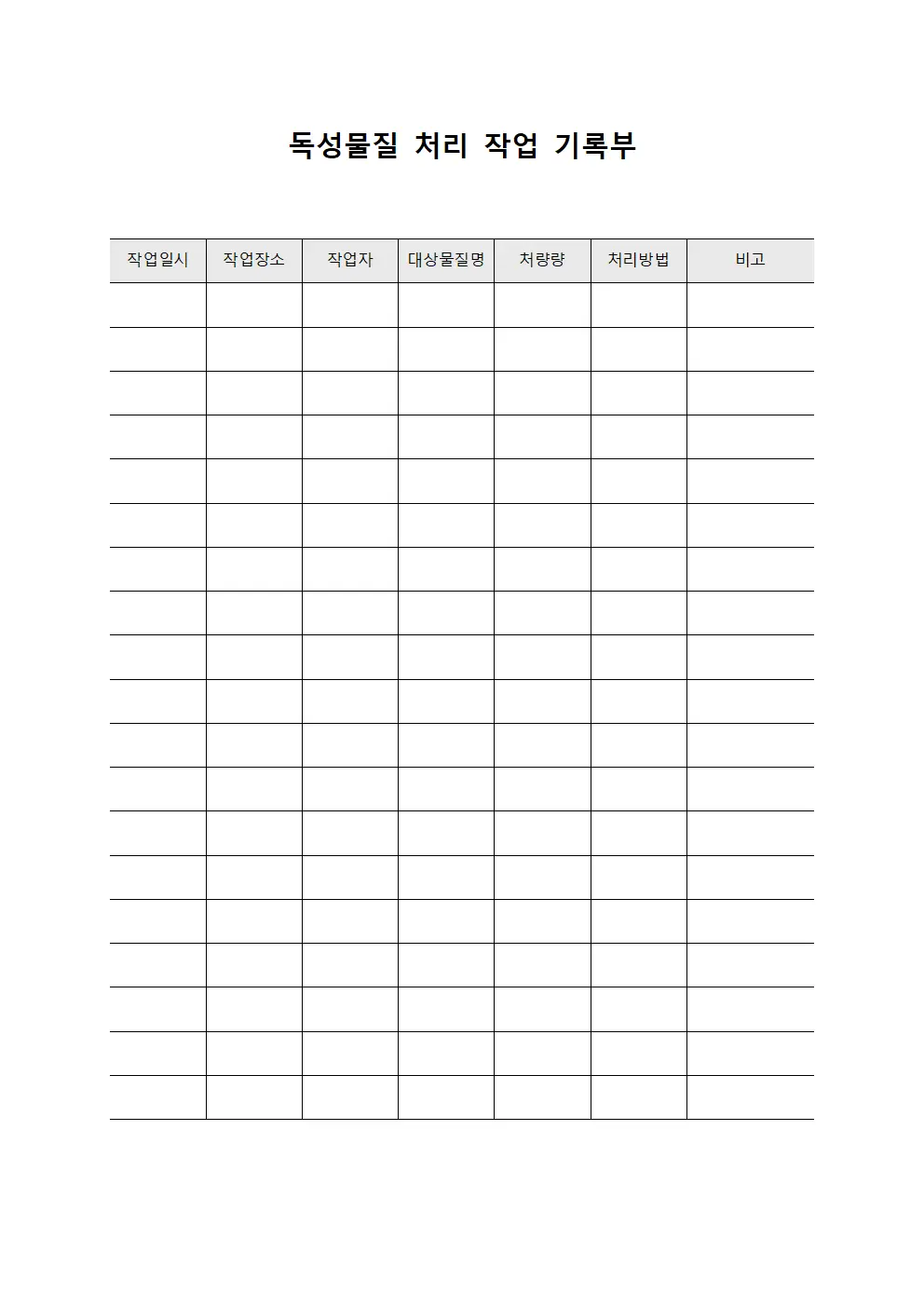 독성물질 처리 작업 기록부