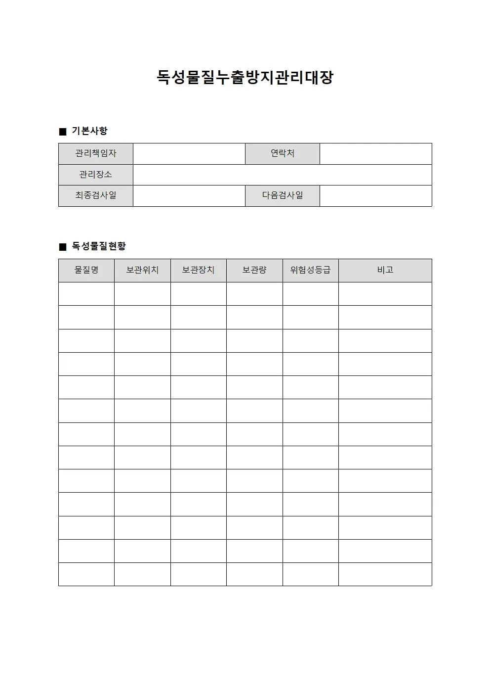 독성물질누출방지관리대장