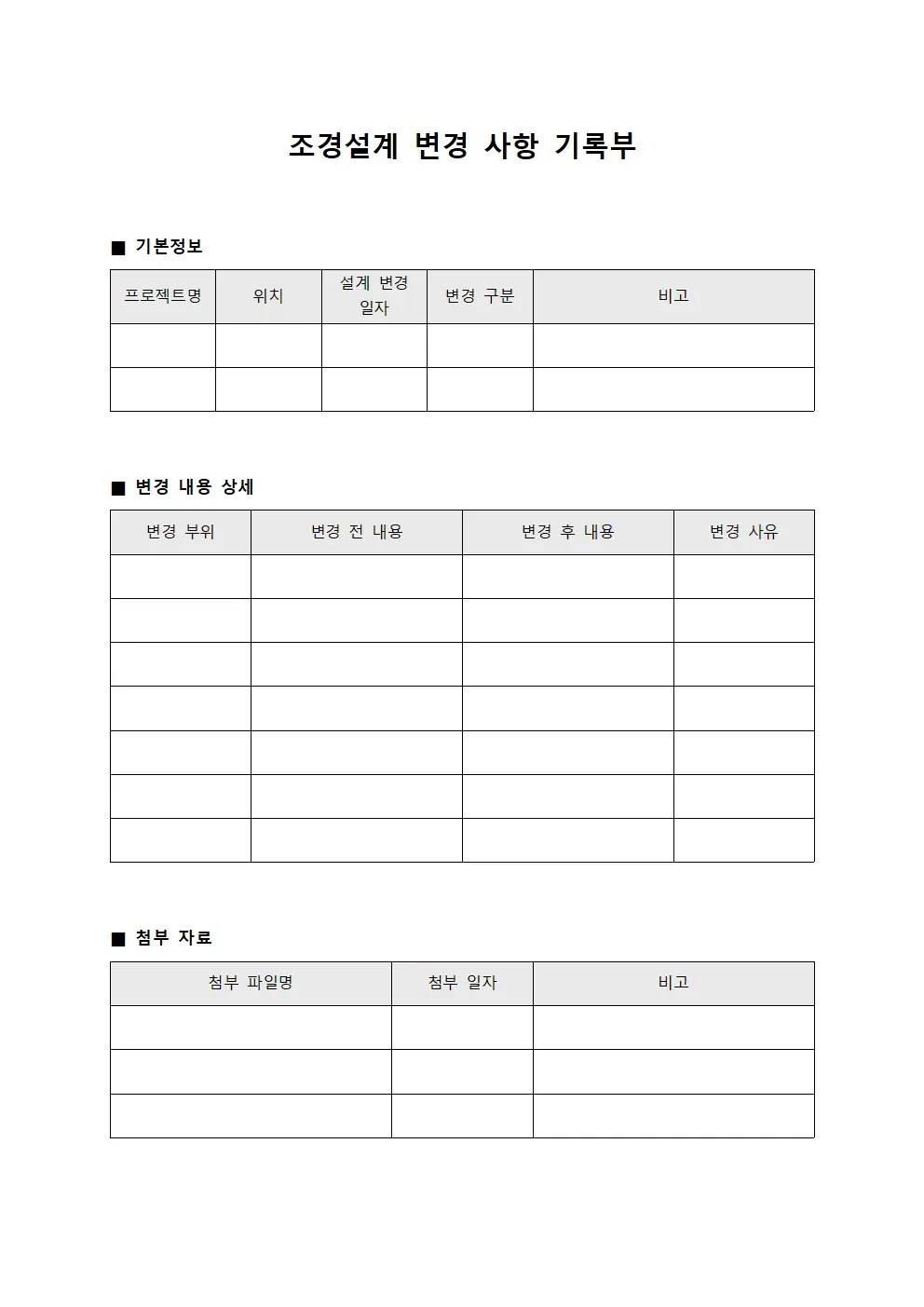 조경설계 변경 사항 기록부
