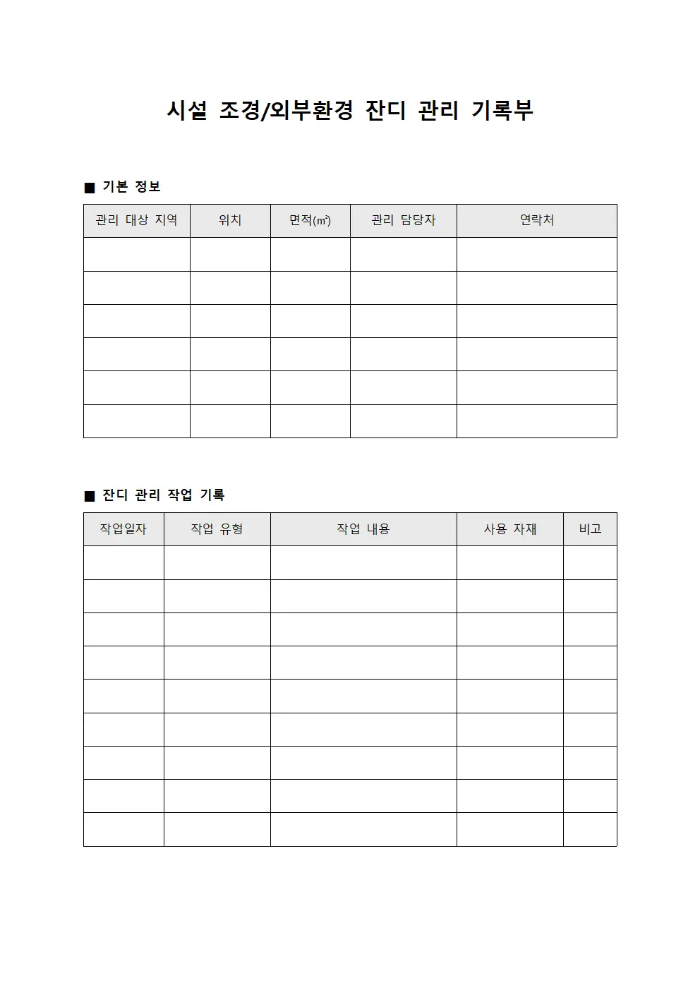 시설 조경/외부환경 잔디 관리 기록부 서식파일
