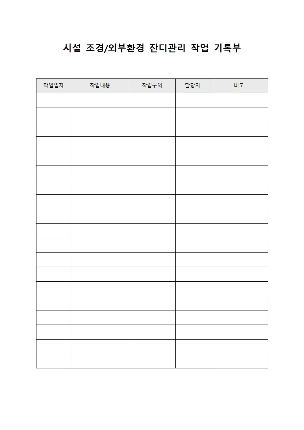 시설 조경/외부환경 잔디관리 작업 기록부 양식.서식