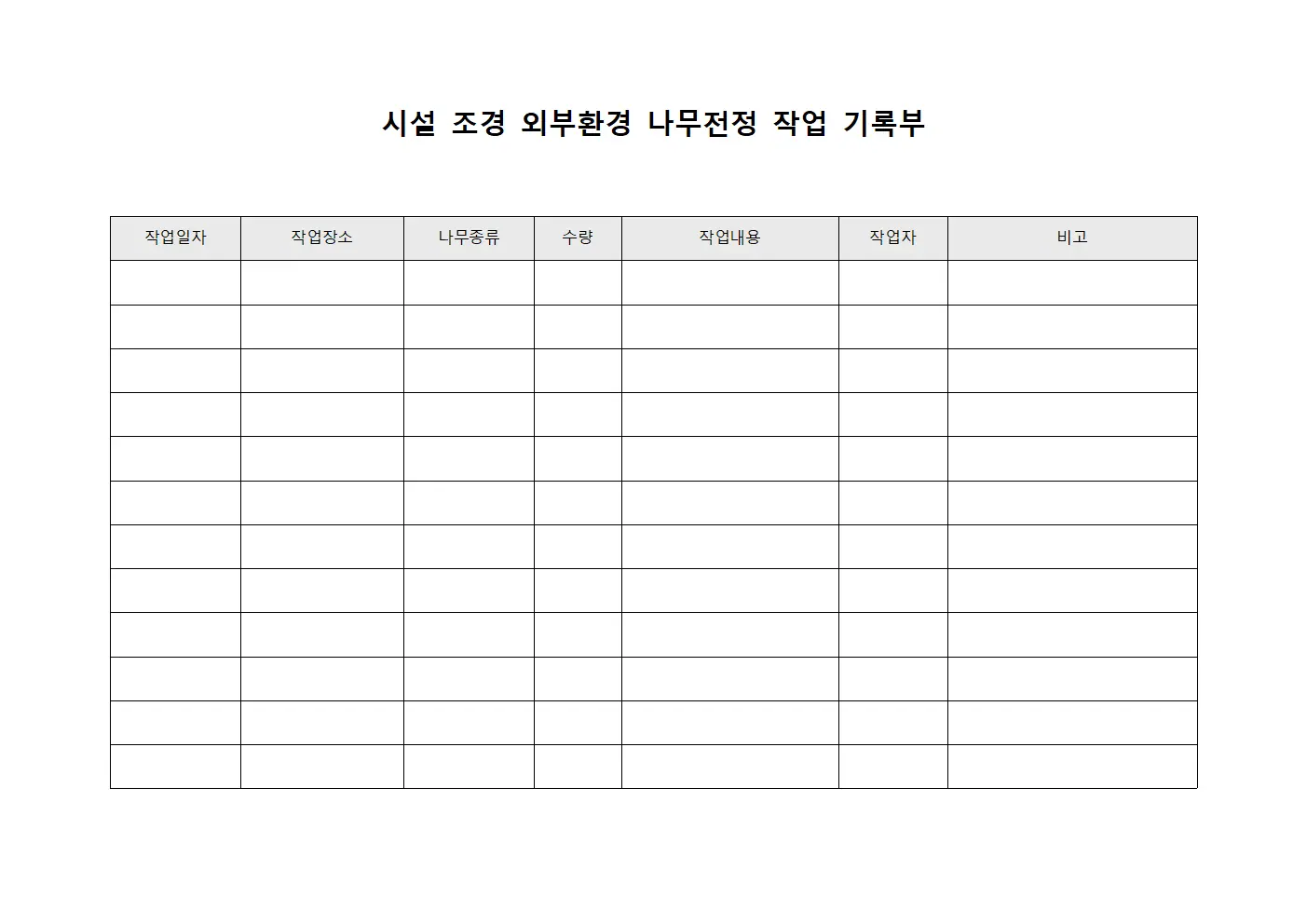 시설 조경 외부환경 나무전정 작업 기록부