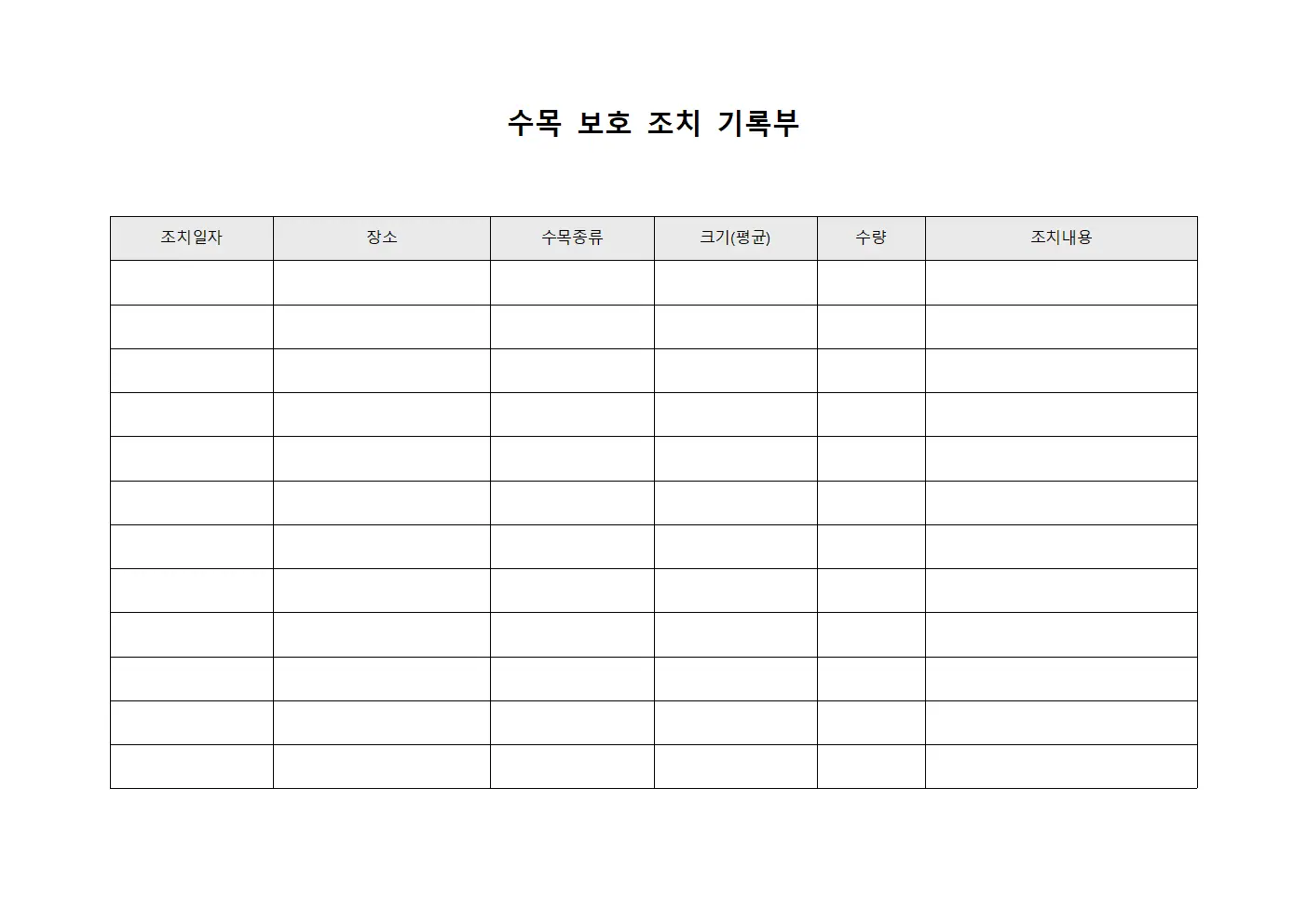 수목 보호 조치 기록부