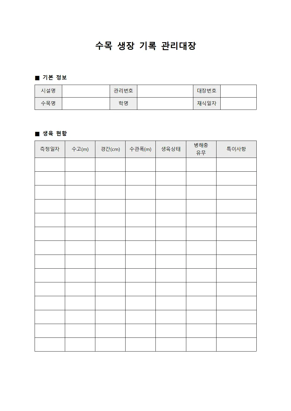 수목 생장 기록 관리대장 양식.서식