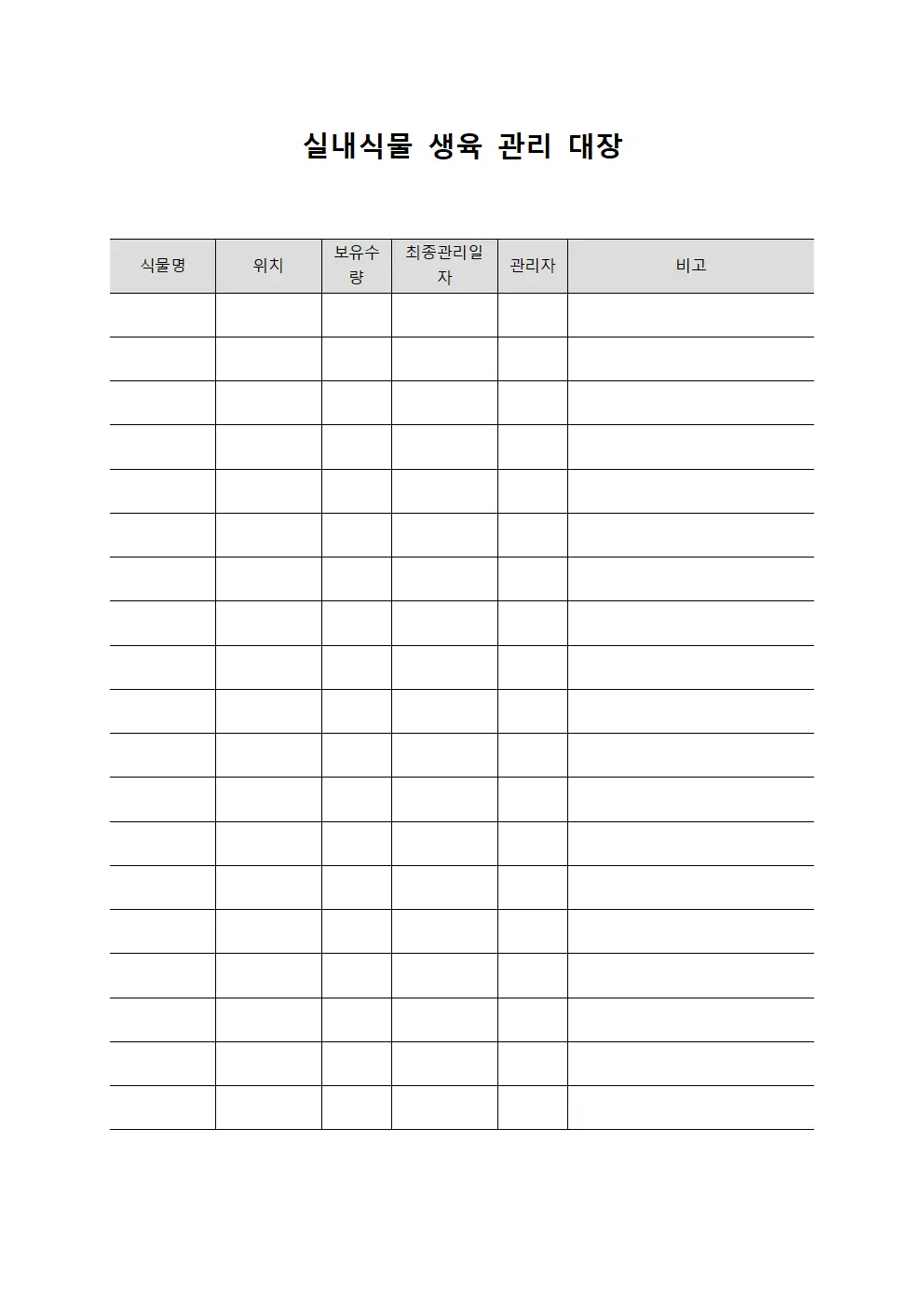실내식물 생육 관리 대장 문서.서식