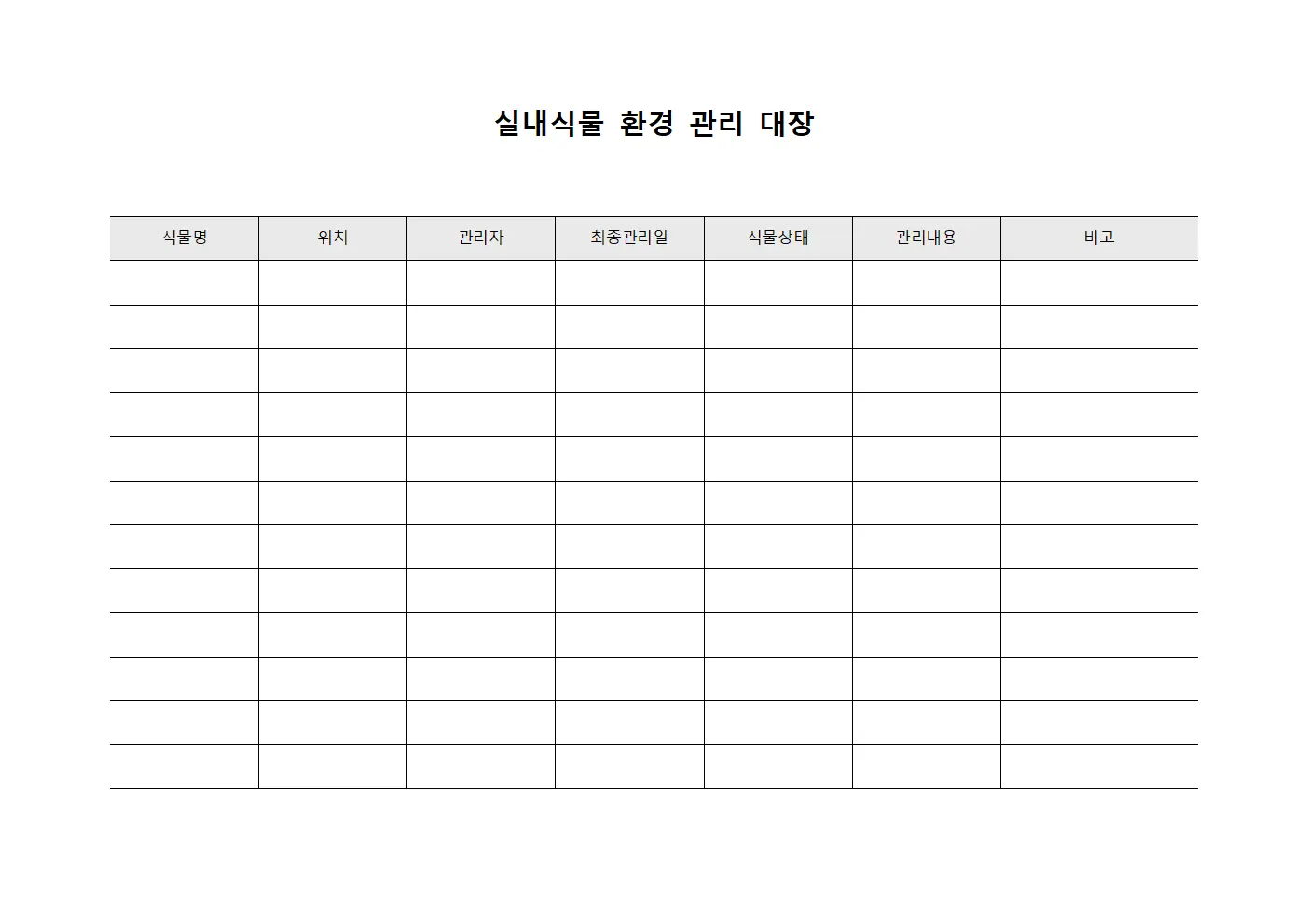 실내식물 환경 관리 대장 문서.양식