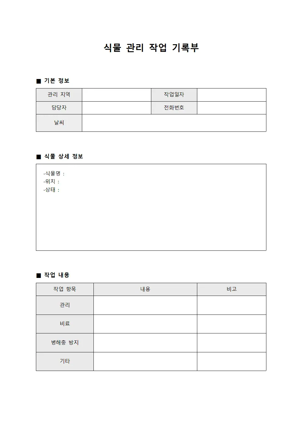 식물 관리 작업 기록부 문서.서식