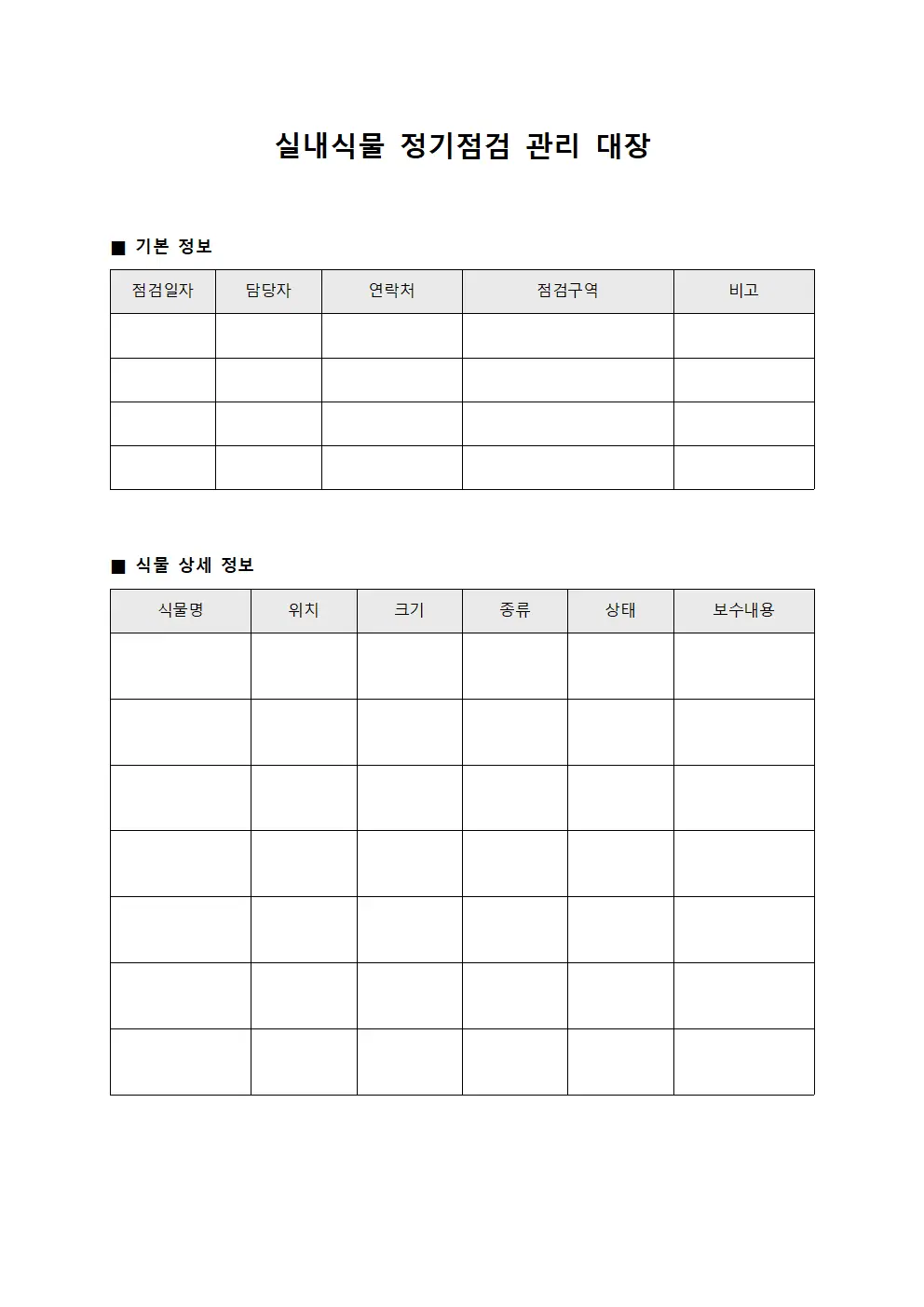 실내식물 정기점검 관리대장