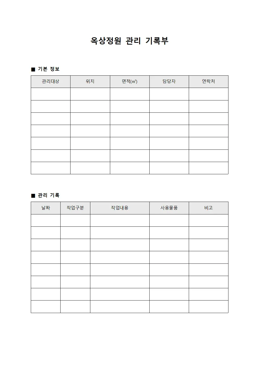 옥상정원 관리 기록부