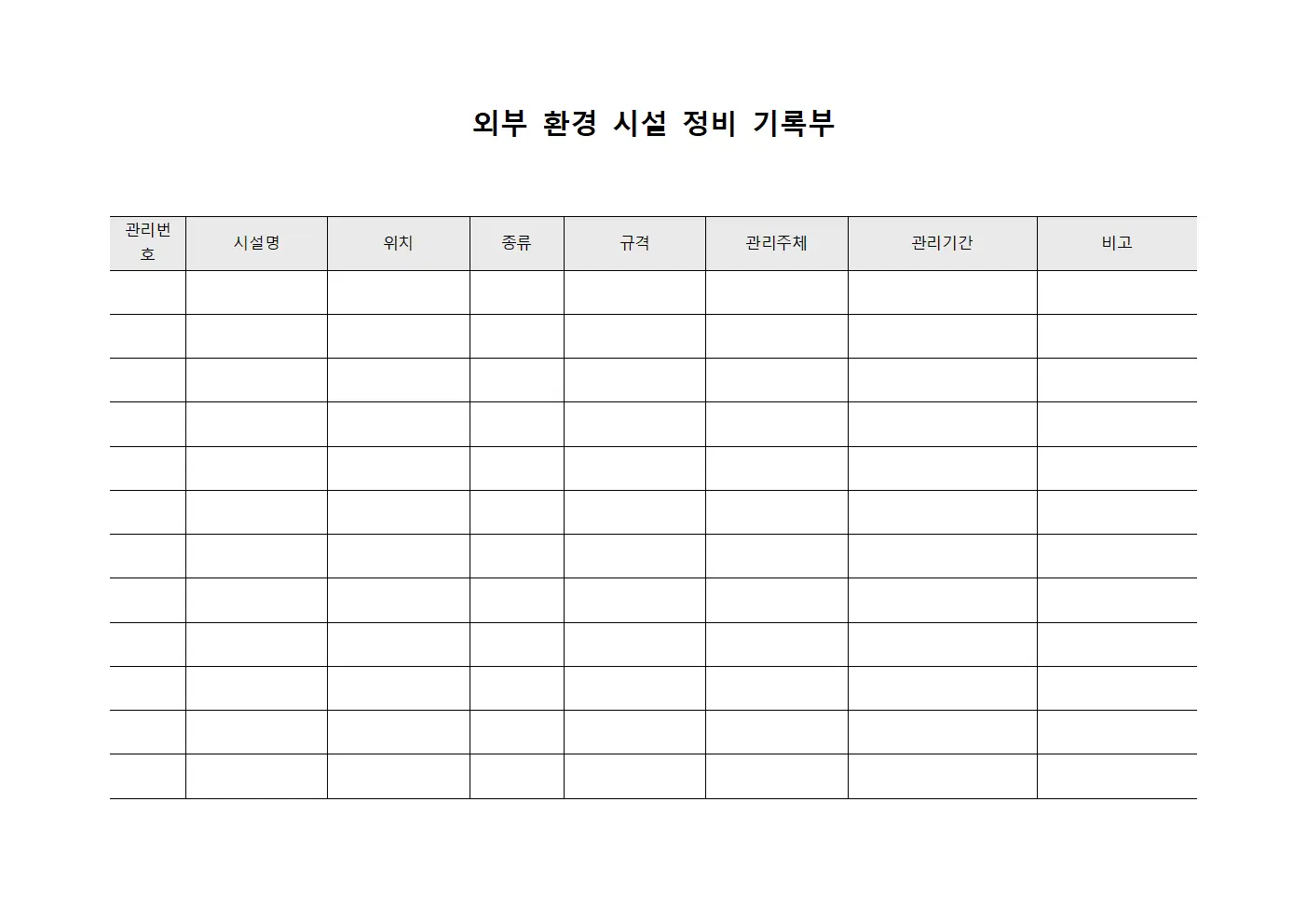 외부 환경 시설 정비 기록부