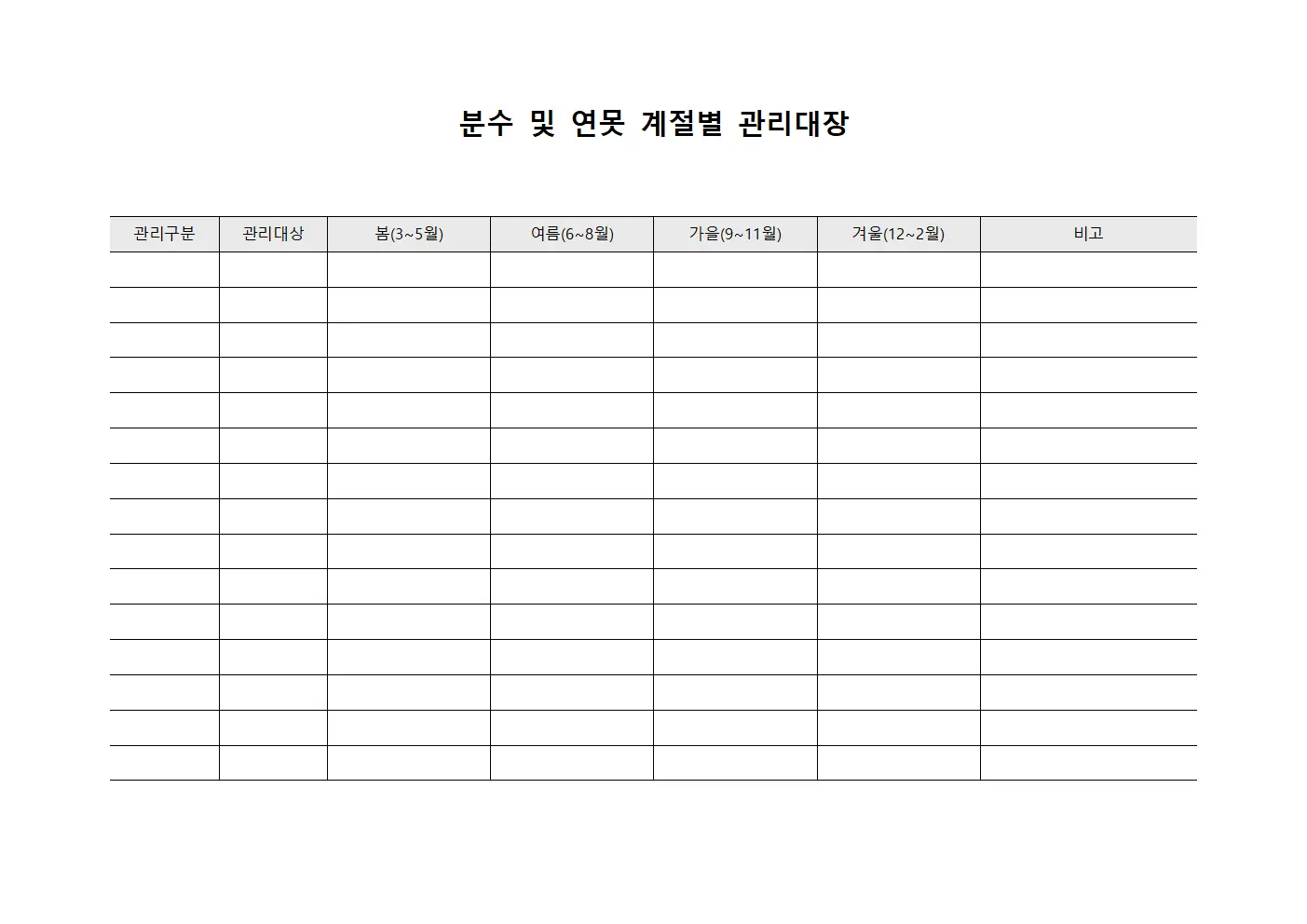 분수 및 연못 계절별 관리대장 양식.서식