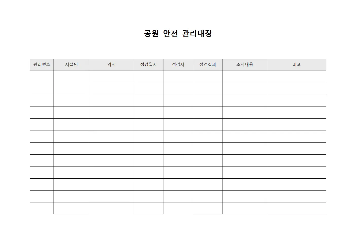공원 안전 관리대장 양식파일