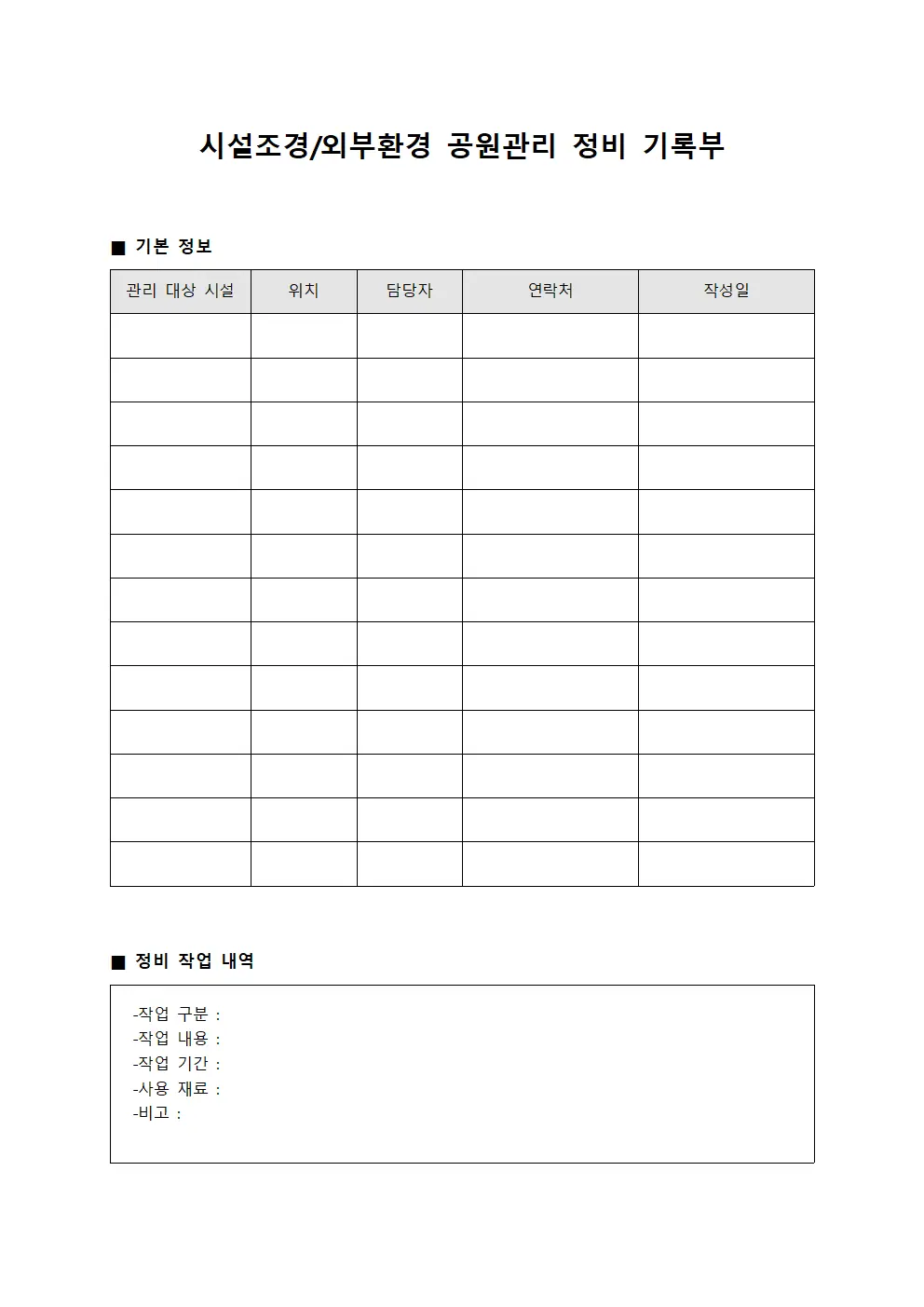 시설조경/외부환경 공원관리 정비 기록부