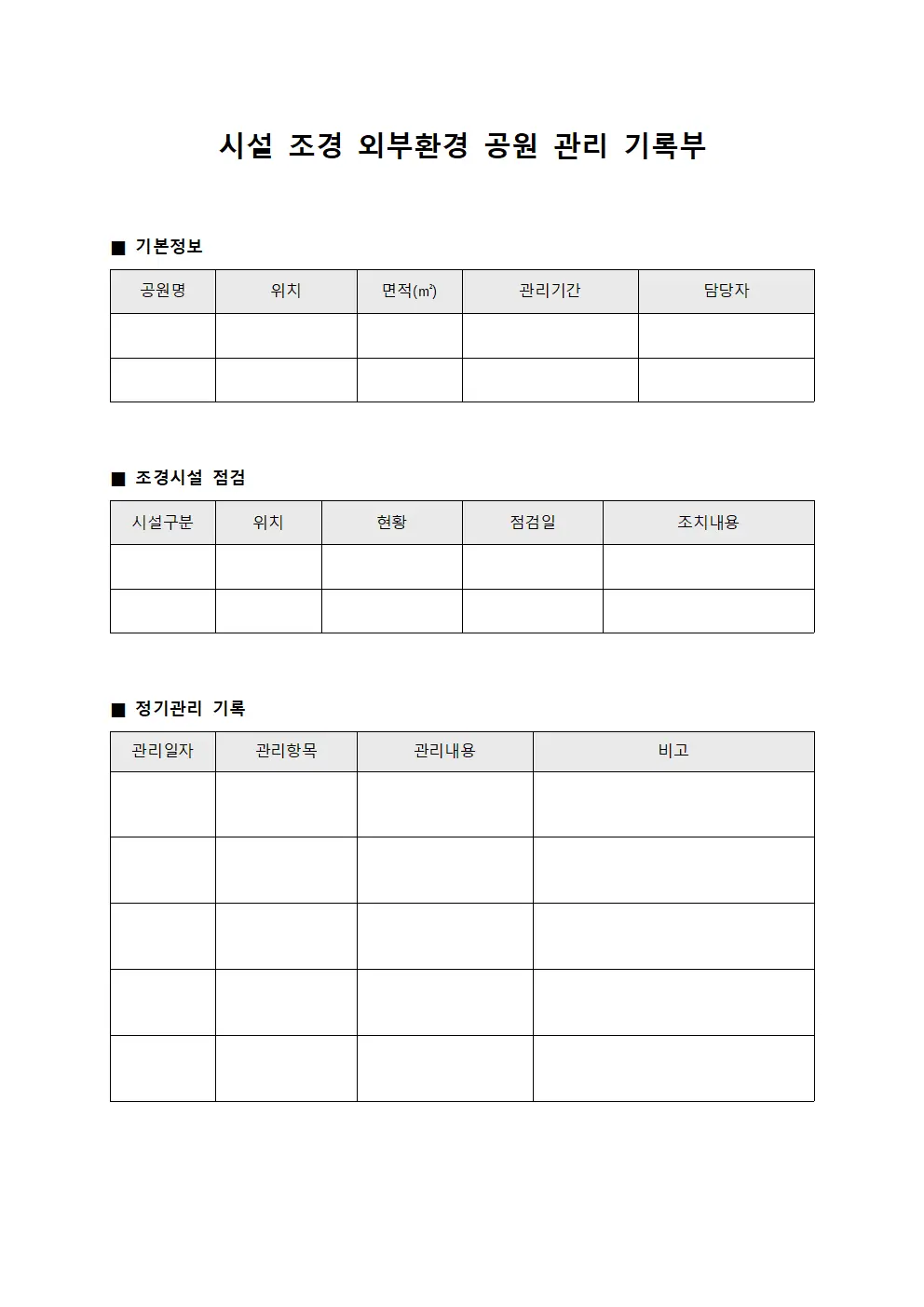 시설 조경 외부환경 공원 관리 기록부