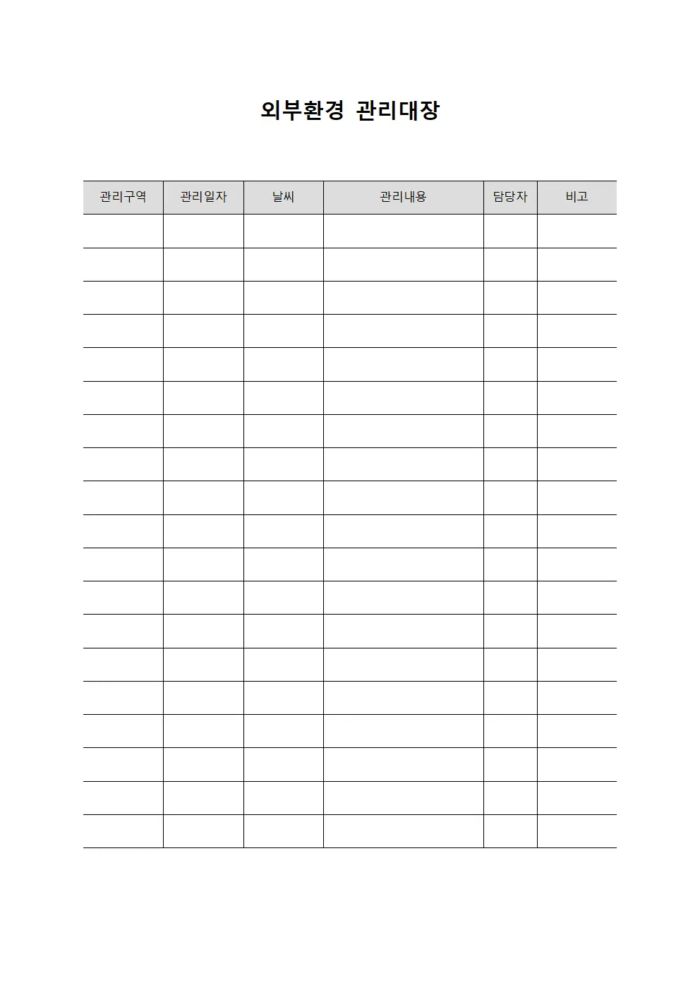 외부환경 관리대장 파일서식