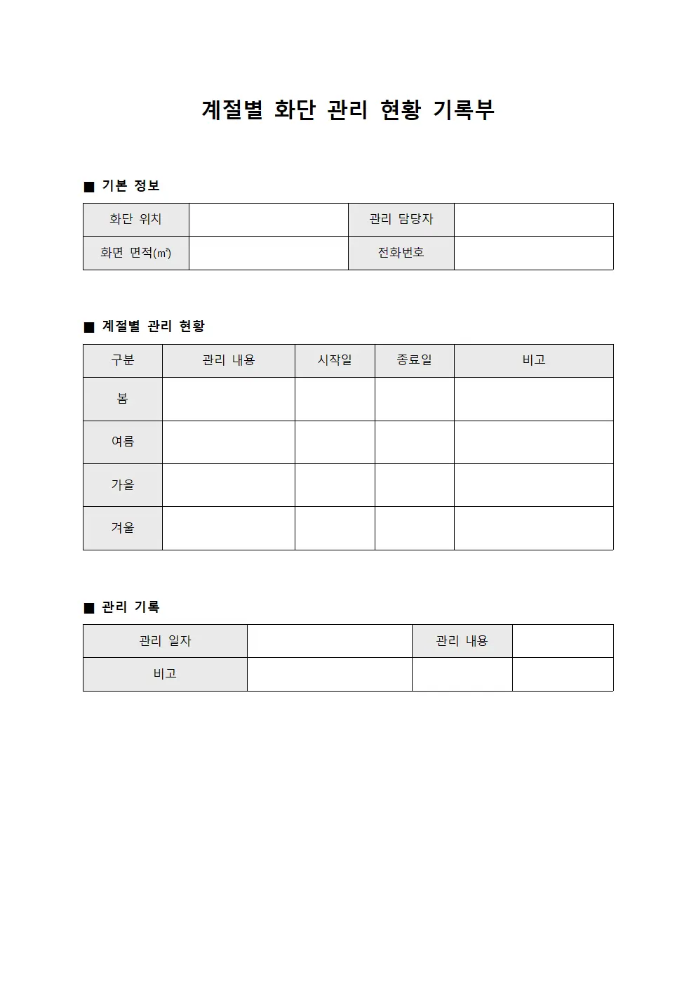 계절별 화단 관리 현황 기록부 파일양식