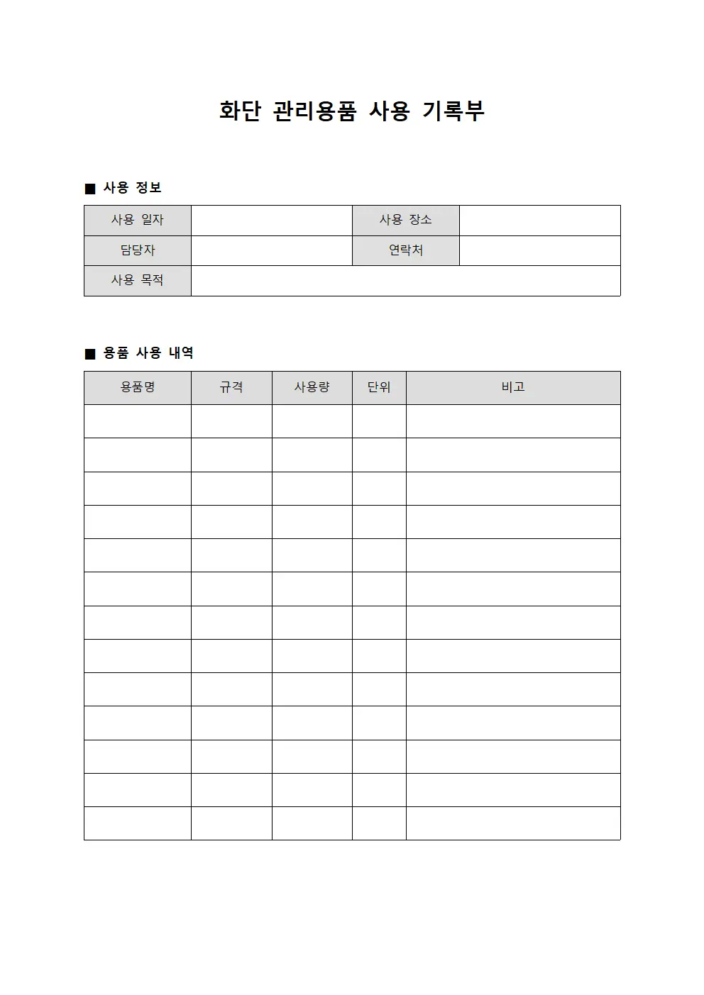 화단 관리용품 사용 기록부 문서서식