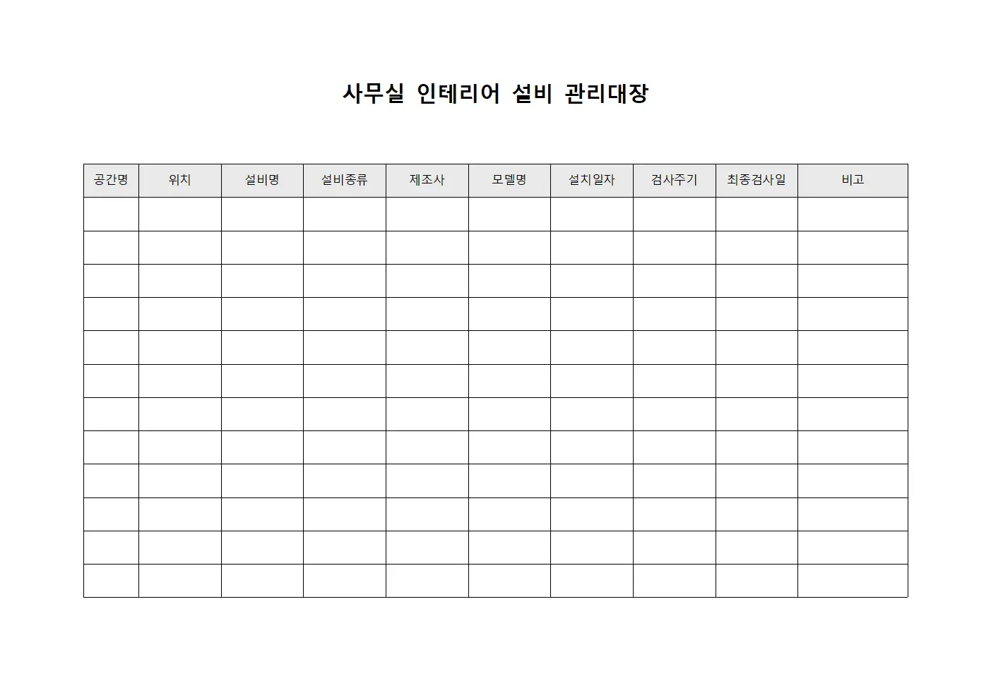사무실 인테리어 설비 관리대장