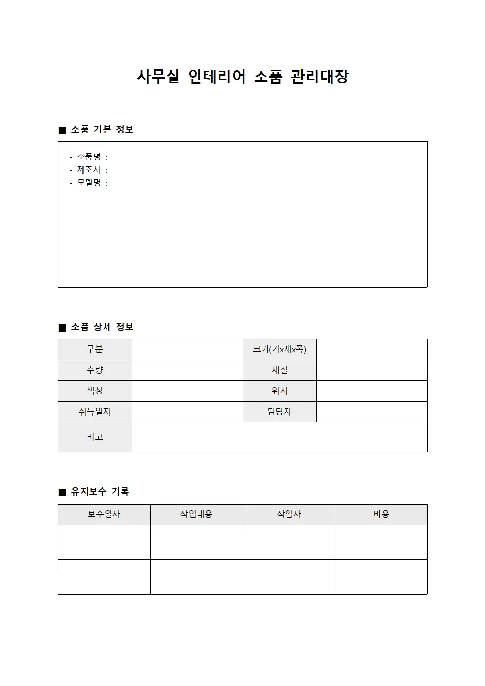 사무실 인테리어 소품 관리대장 문서.서식