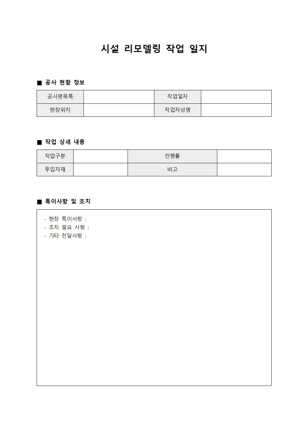 시설 리모델링 작업 일지
