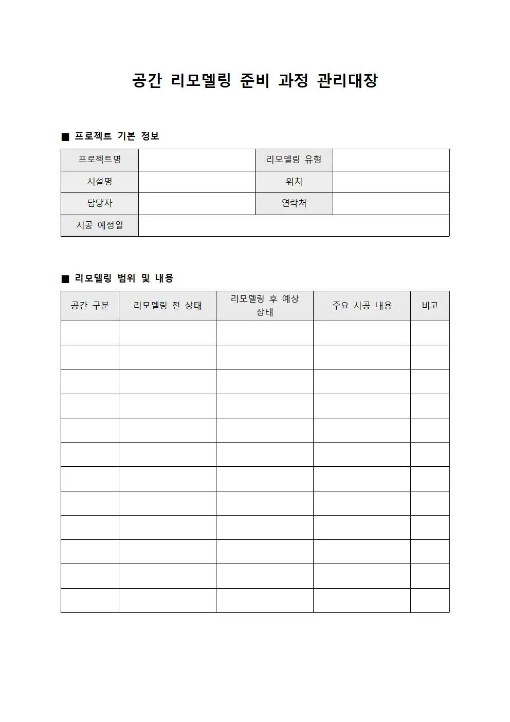 공간 리모델링 준비 과정 관리대장 양식
