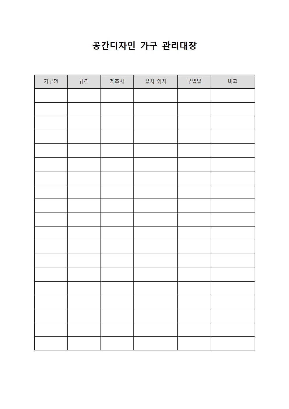 공간디자인 가구 관리대장