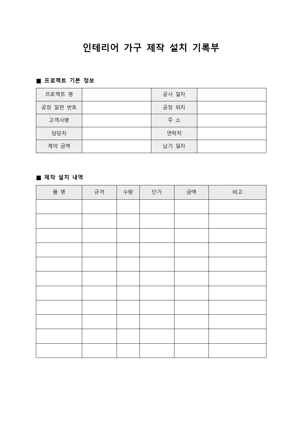 인테리어 가구 제작 설치 기록부