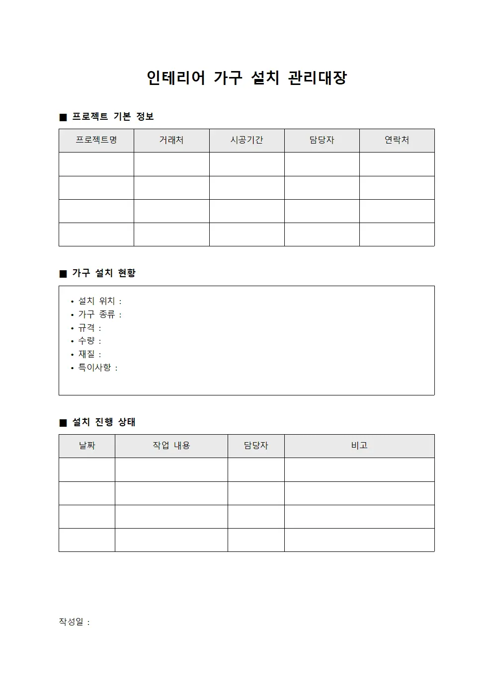 인테리어 가구 설치 관리대장