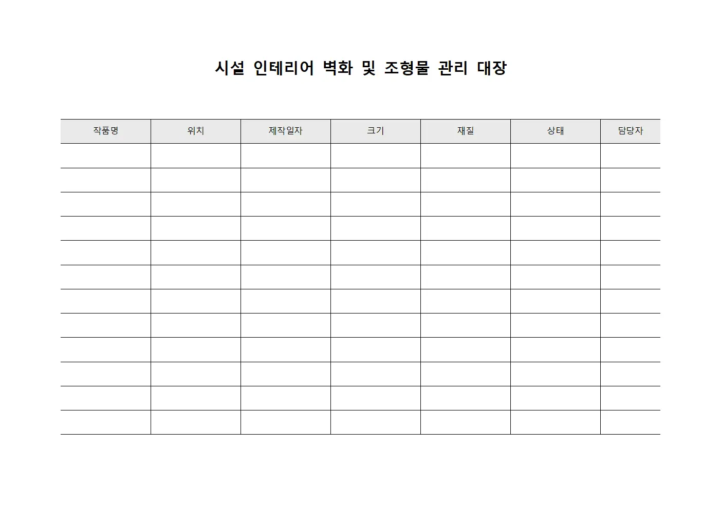 시설 인테리어 벽화 및 조형물 관리 대장 템플릿