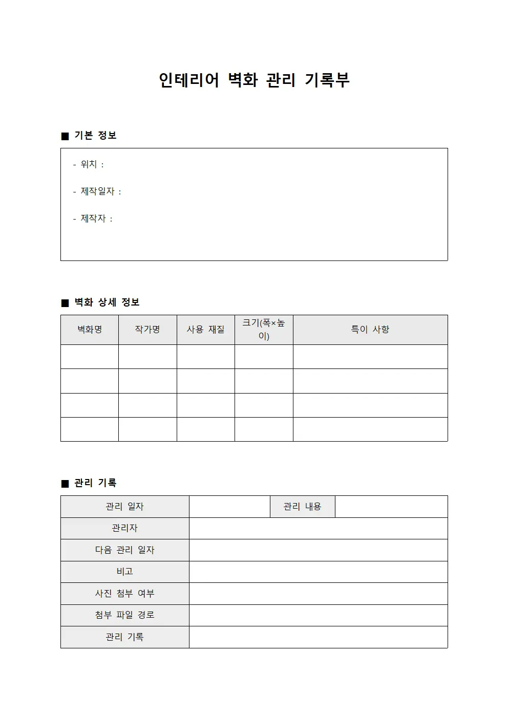 인테리어 벽화 관리 기록부