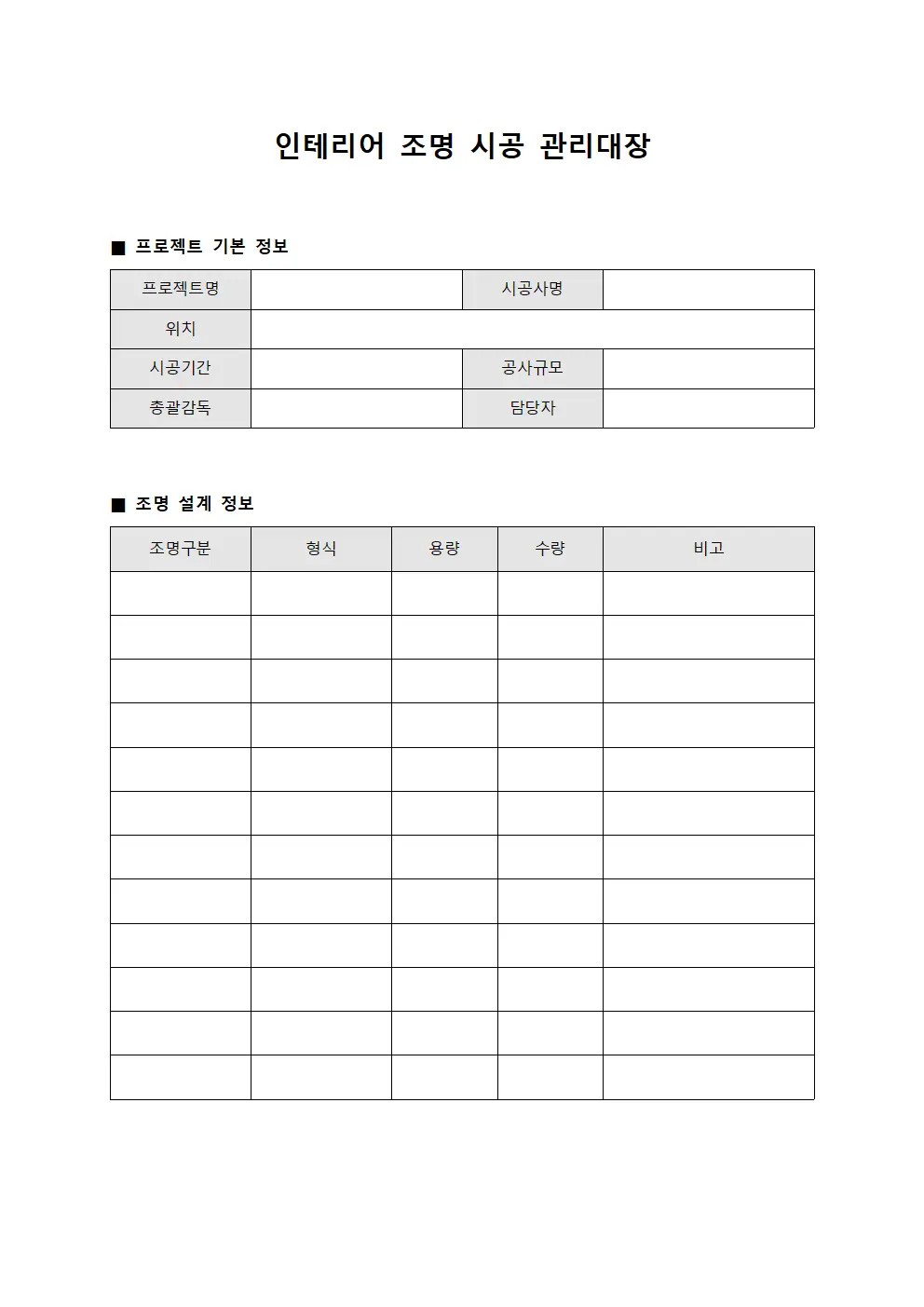 인테리어 조명 시공 관리대장