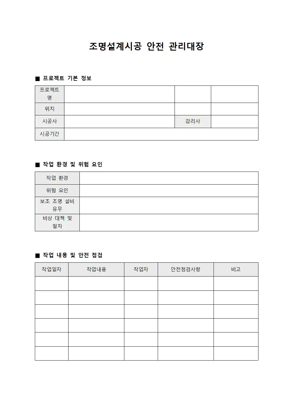 조명설계시공 안전 관리대장