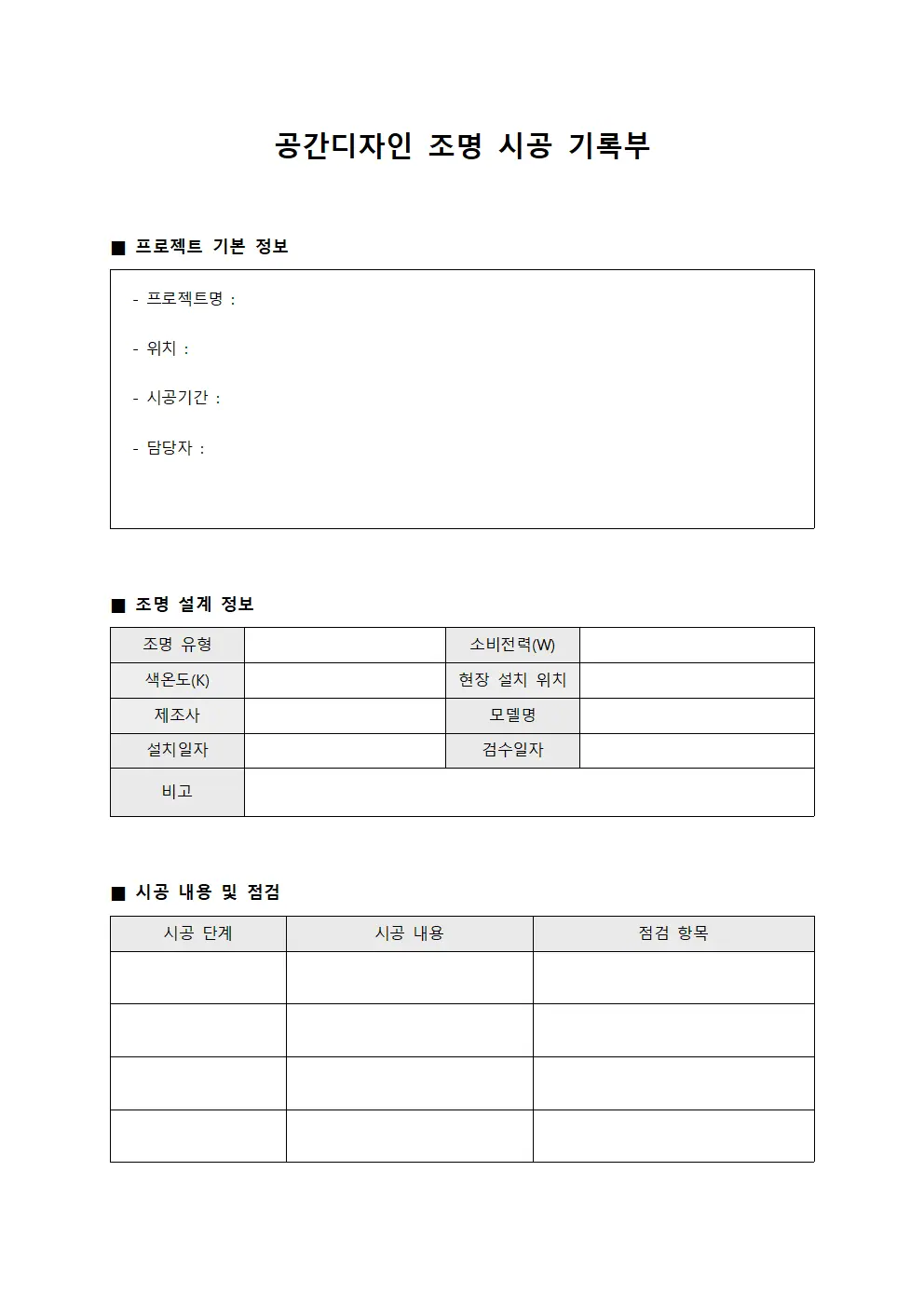 공간디자인 조명 시공 기록부