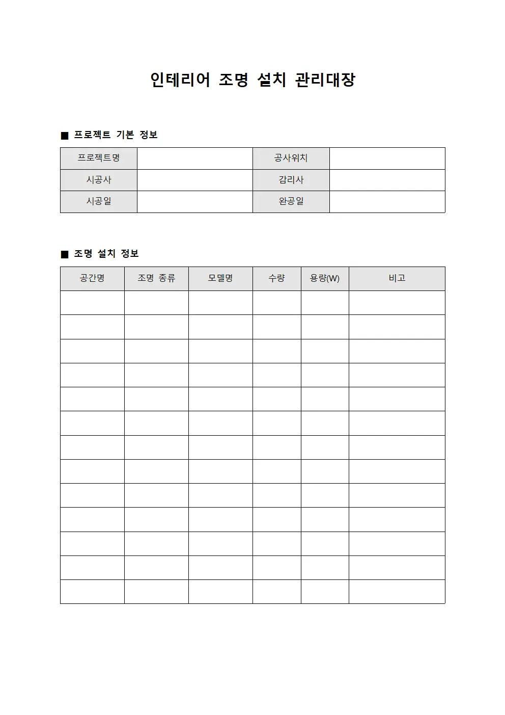 인테리어 조명 설치 관리대장