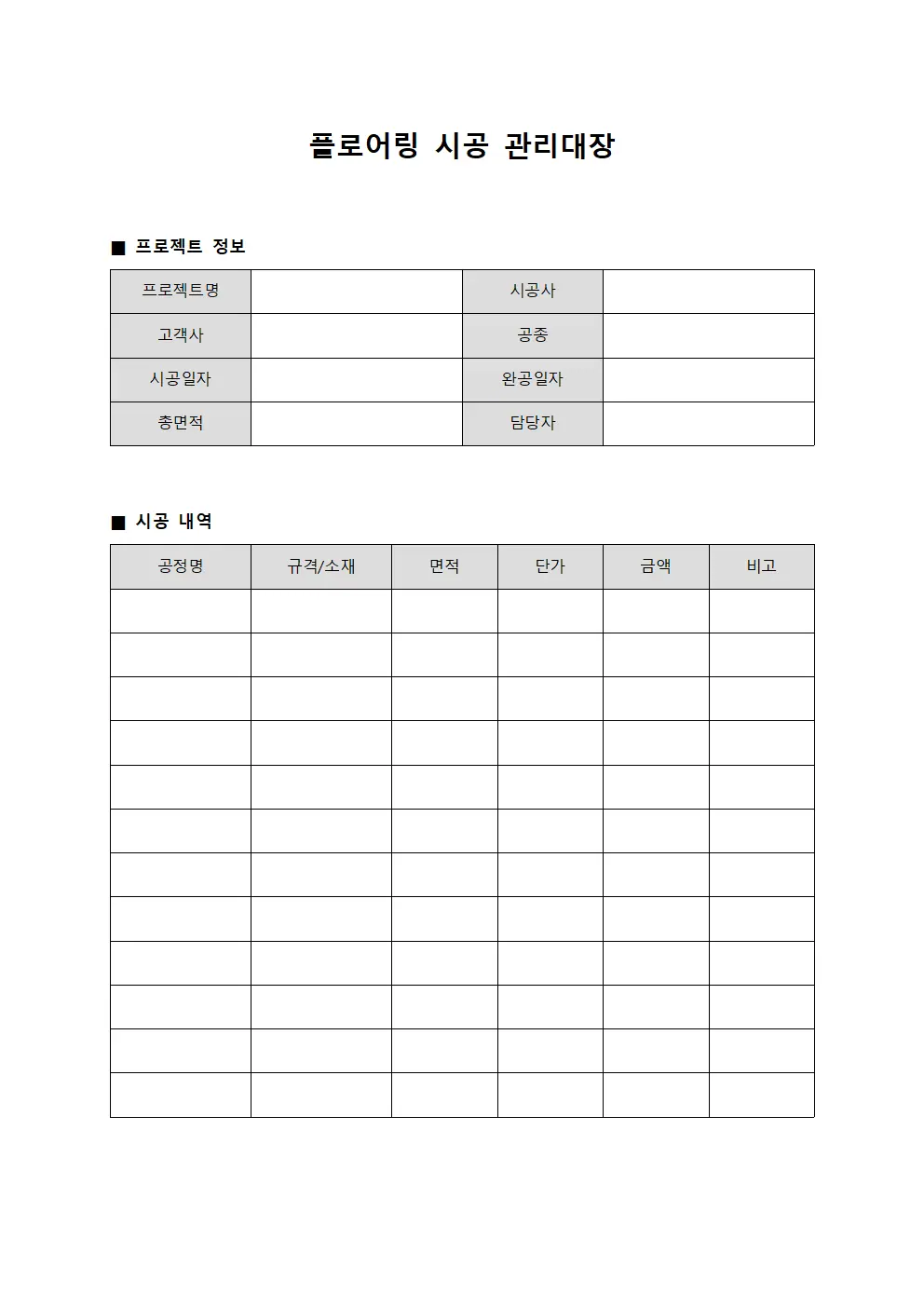 플로어링 시공 관리대장