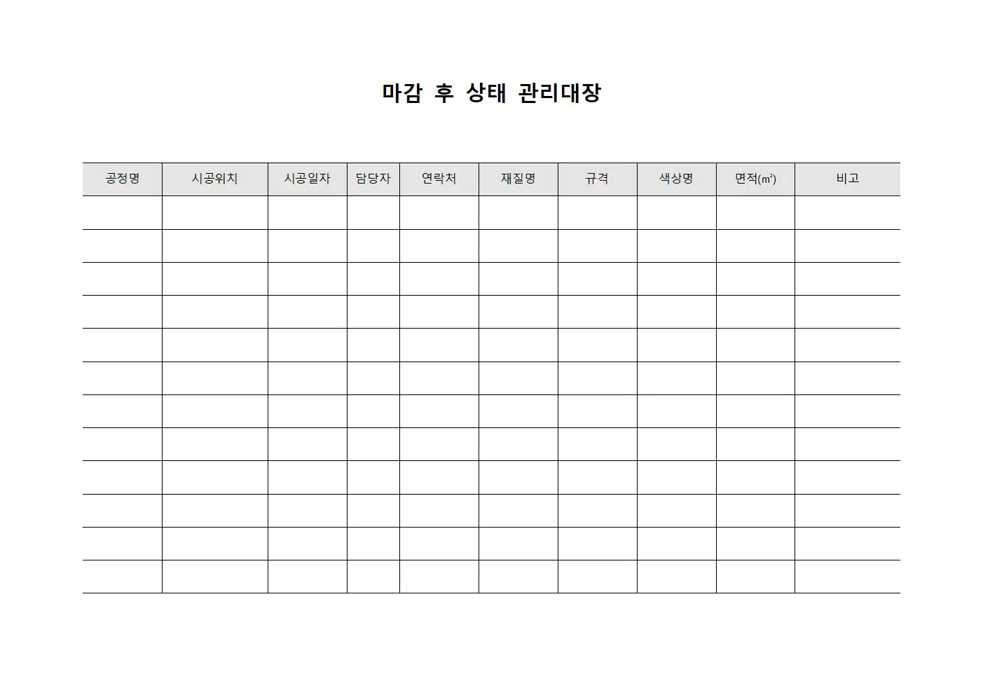 마감 후 상태 관리대장