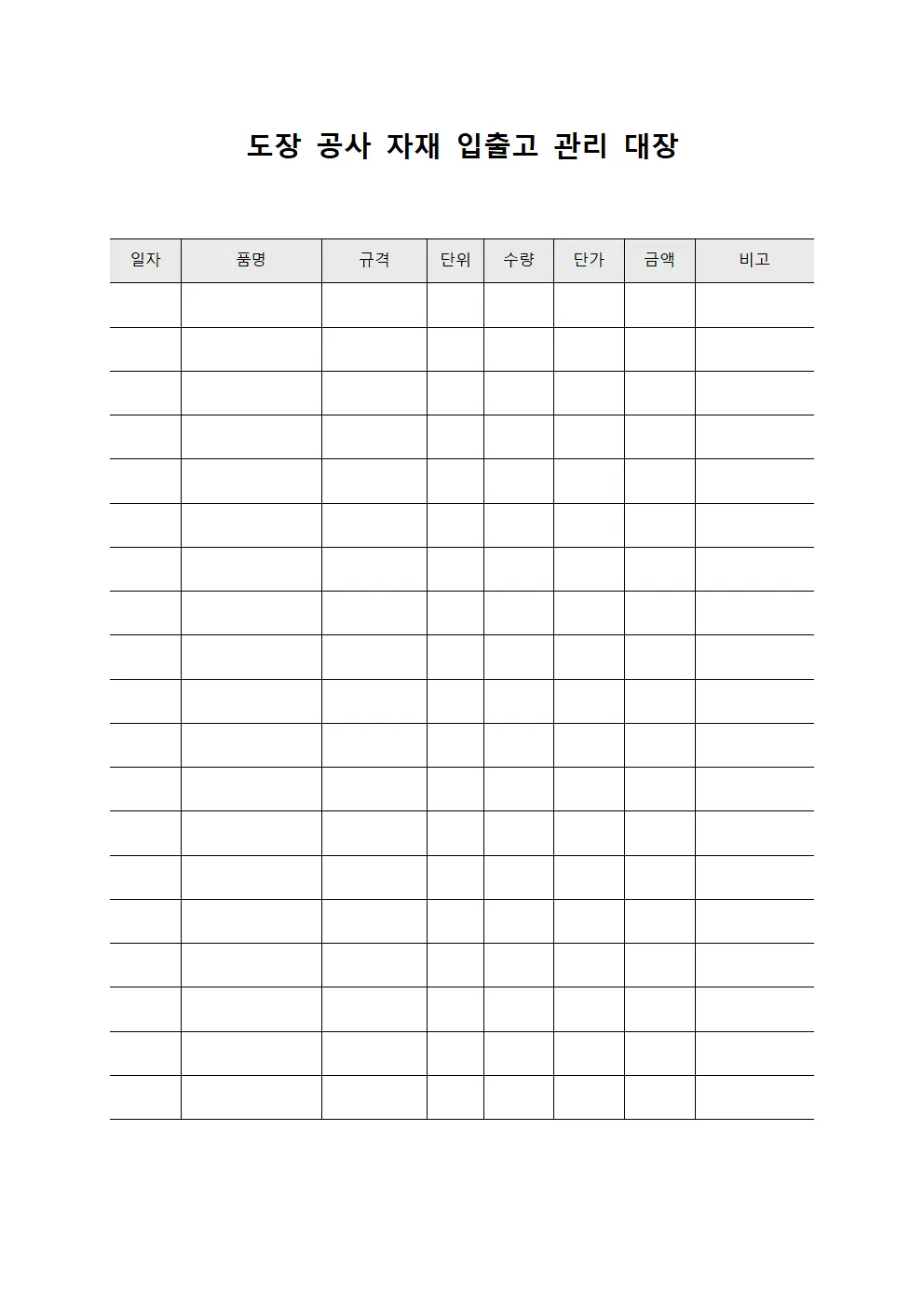 도장 공사 자재 입출고 관리 대장