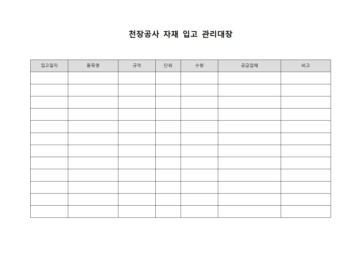 천장공사 자재 입고 관리대장