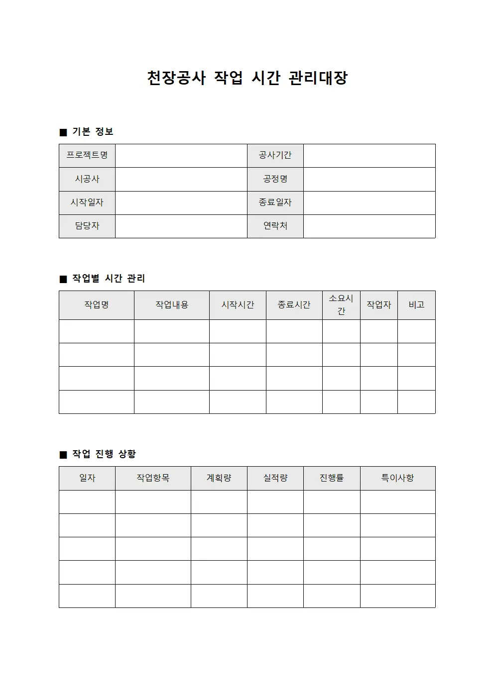 천장공사 작업 시간 관리대장