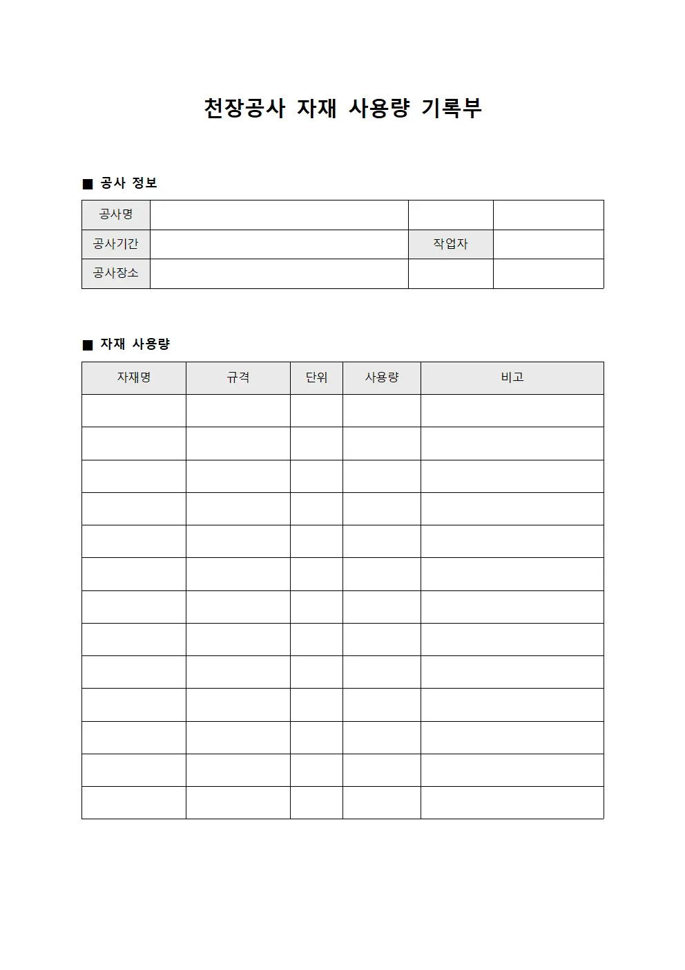 천장공사 자재 사용량 기록부