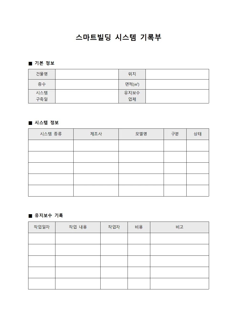 스마트빌딩 시스템 기록부