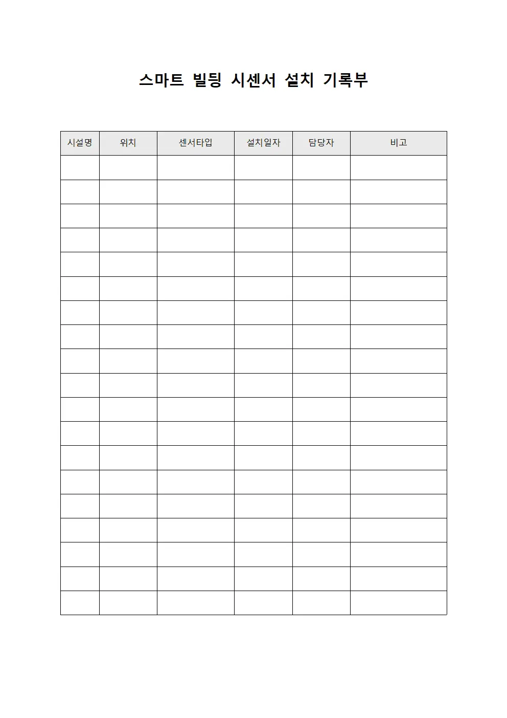 스마트 빌딩 시센서 설치 기록부