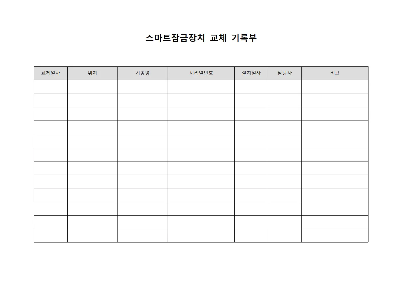 스마트잠금장치 교체 기록부 템플릿 양식