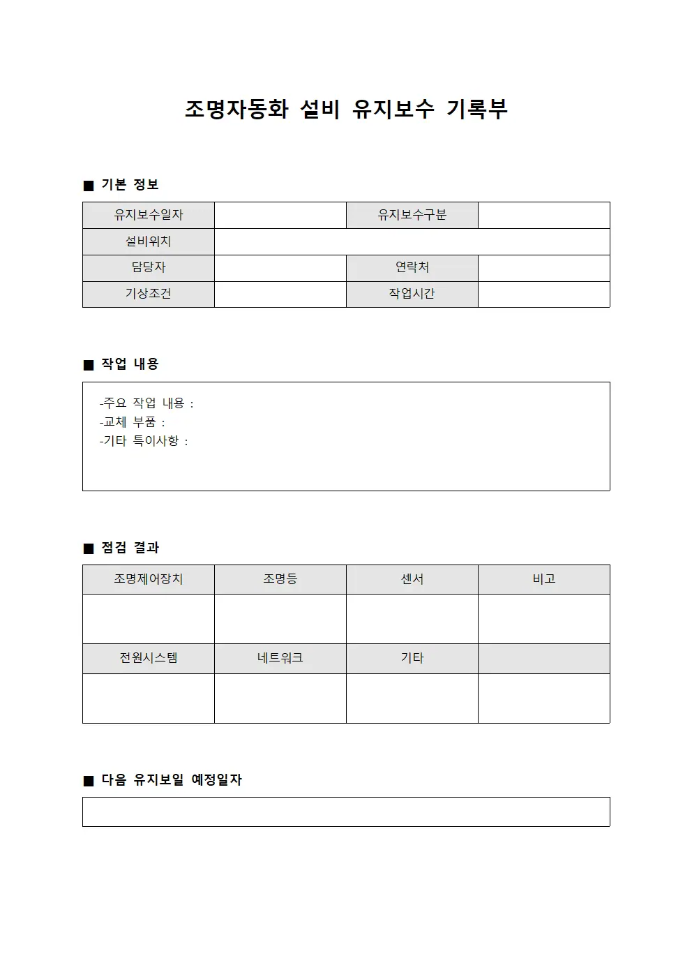 조명자동화 설비 유지보수 기록부