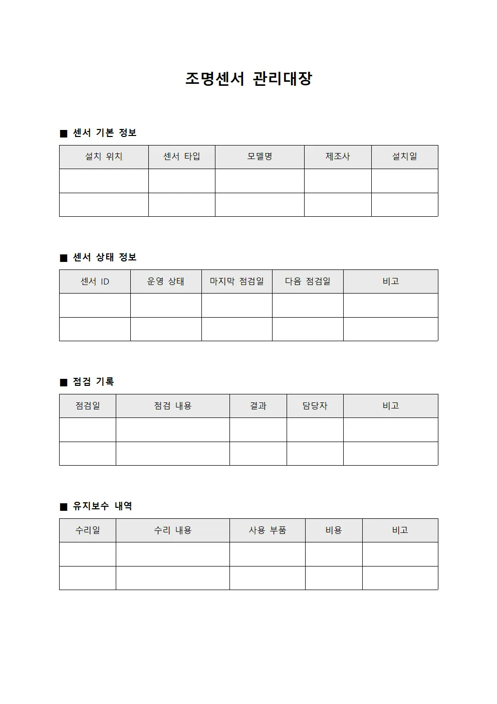 조명센서 관리대장