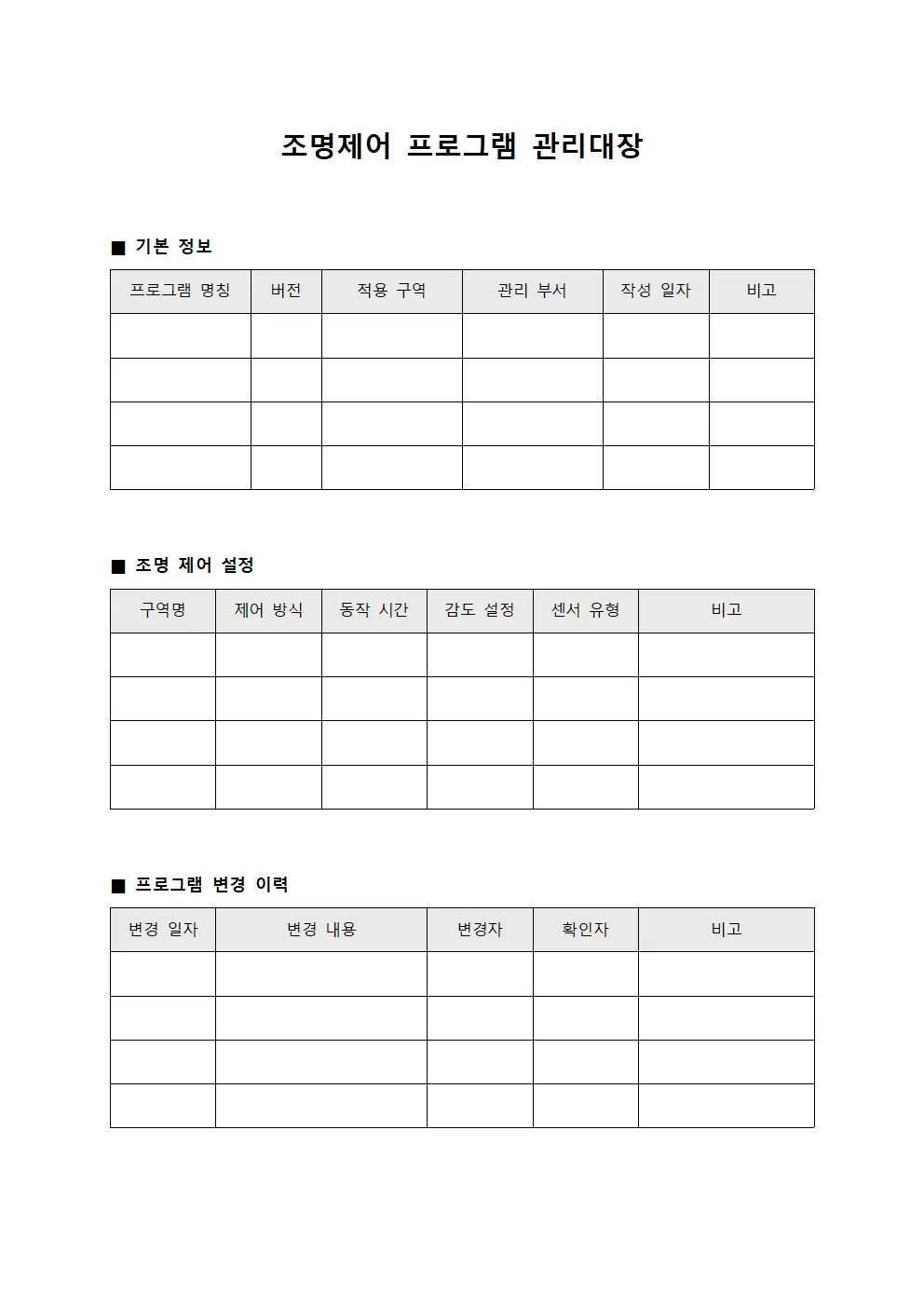 조명제어 프로그램 관리대장 템플릿 서식