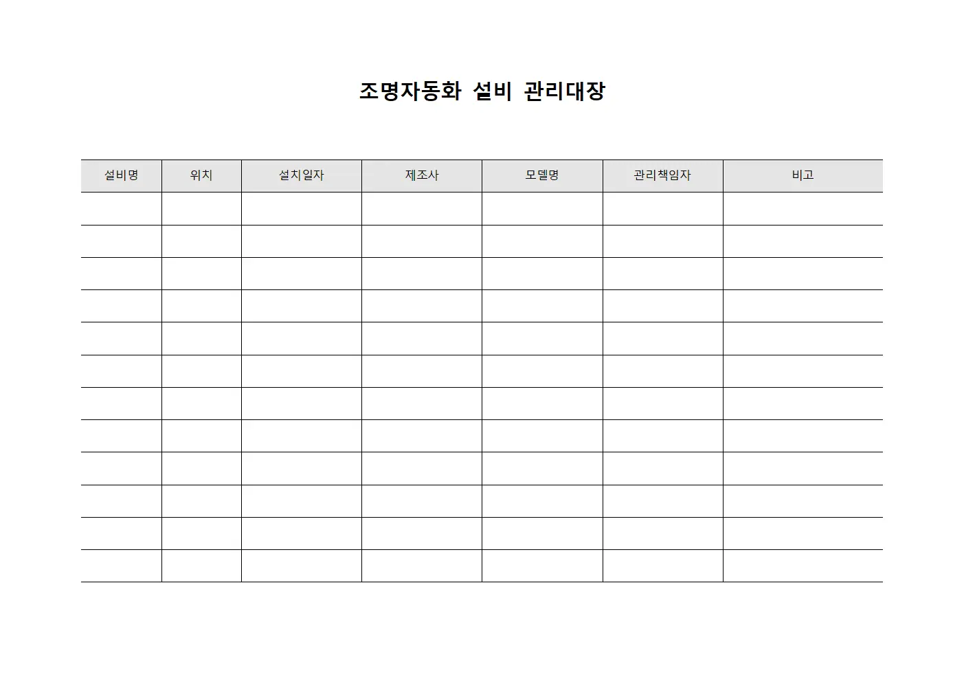 조명자동화 설비 관리대장